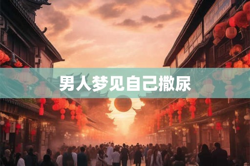 男人梦见自己撒尿