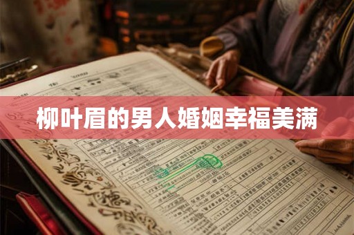 柳叶眉的男人婚姻幸福美满