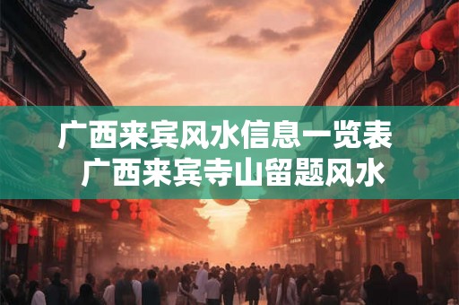 广西来宾风水信息一览表  广西来宾寺山留题风水
