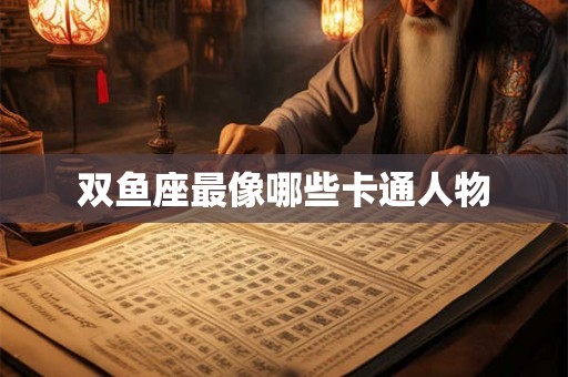 双鱼座最像哪些卡通人物