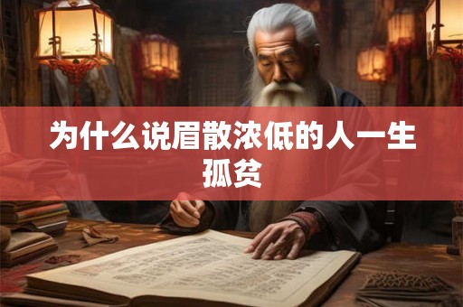 为什么说眉散浓低的人一生孤贫
