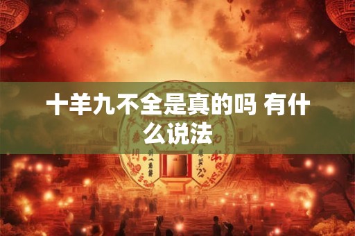 十羊九不全是真的吗 有什么说法