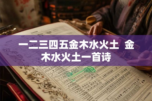 一二三四五金木水火土  金木水火土一首诗
