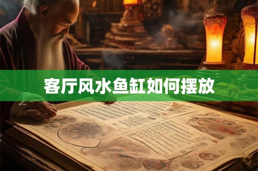 客厅风水鱼缸如何摆放