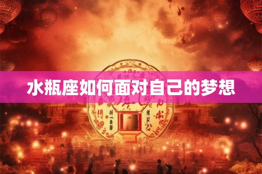 水瓶座如何面对自己的梦想