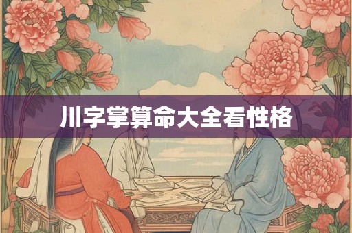 川字掌算命大全看性格