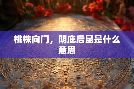 桃株向门，阴庇后昆是什么意思