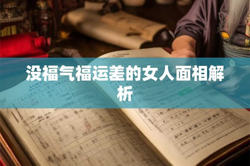 没福气福运差的女人面相解析