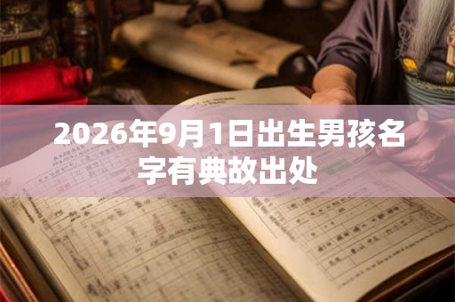 2026年9月1日出生男孩名字有典故出处