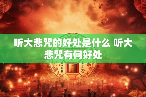 听大悲咒的好处是什么 听大悲咒有何好处