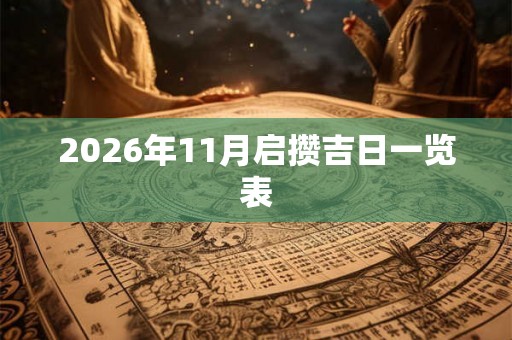 2026年11月启攒吉日一览表