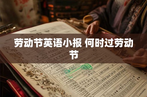 劳动节英语小报 何时过劳动节
