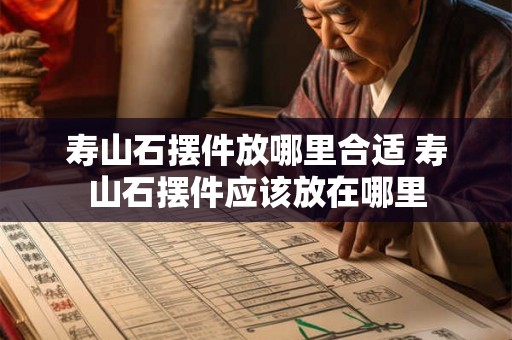寿山石摆件放哪里合适 寿山石摆件应该放在哪里 寿山石摆件放哪里合适 寿山石摆件应该放在哪里