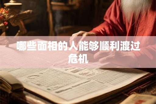 哪些面相的人能够顺利渡过危机