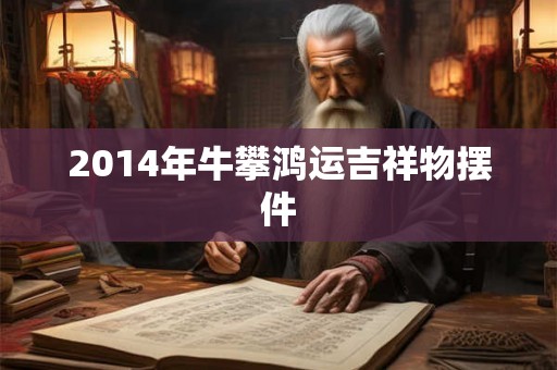 2014年牛攀鸿运吉祥物摆件
