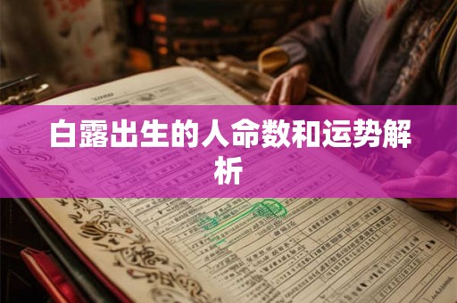 白露出生的人命数和运势解析 白露出生的人命数和运势解析