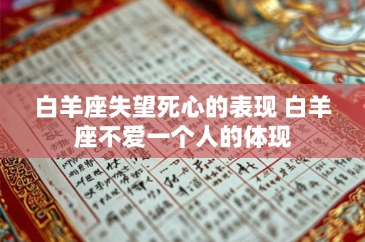 白羊座失望死心的表现 白羊座不爱一个人的体现