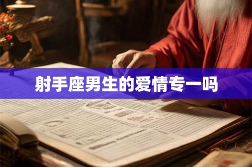 射手座男生的爱情专一吗