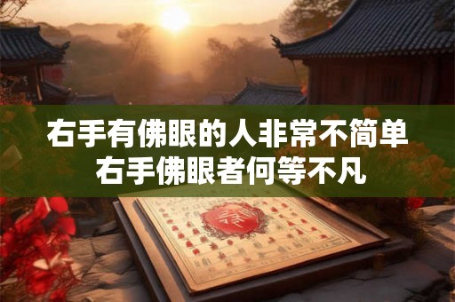 右手有佛眼的人非常不简单 右手佛眼者何等不凡