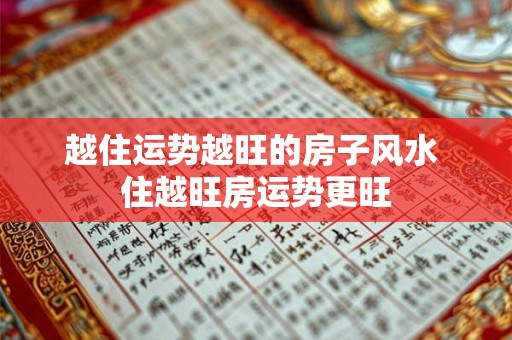 越住运势越旺的房子风水 住越旺房运势更旺