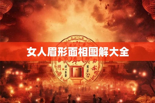 女人眉形面相图解大全