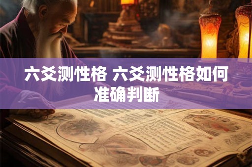 六爻测性格 六爻测性格如何准确判断