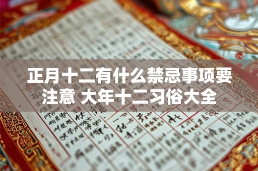 正月十二有什么禁忌事项要注意 大年十二习俗大全