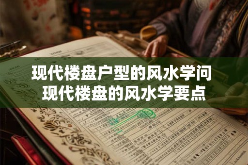 现代楼盘户型的风水学问 现代楼盘的风水学要点