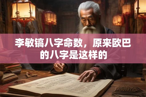 李敏镐八字命数，原来欧巴的八字是这样的