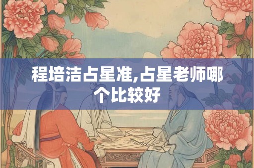 程培洁占星准,占星老师哪个比较好