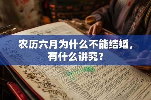 农历六月为什么不能结婚，有什么讲究？