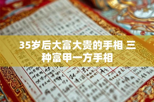 35岁后大富大贵的手相 三种富甲一方手相
