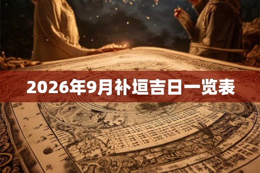 2026年9月补垣吉日一览表