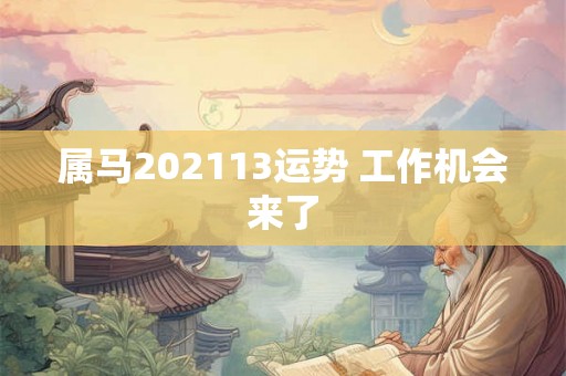 属马202113运势 工作机会来了