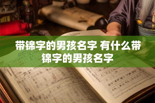 带锦字的男孩名字 有什么带锦字的男孩名字