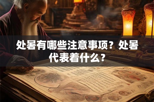 处暑有哪些注意事项？处暑代表着什么？