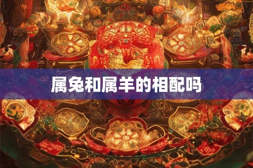 属兔和属羊的相配吗
