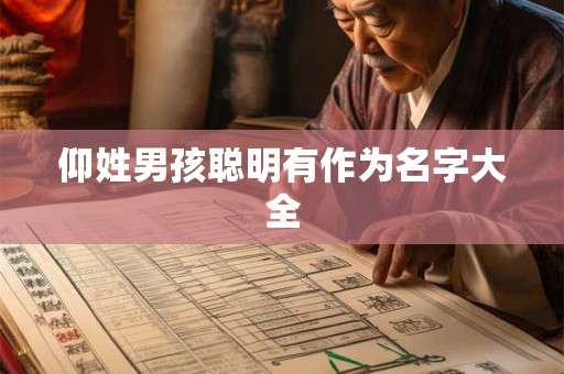 仰姓男孩聪明有作为名字大全