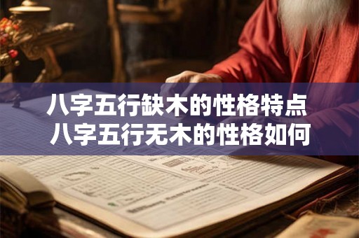 八字五行缺木的性格特点 八字五行无木的性格如何