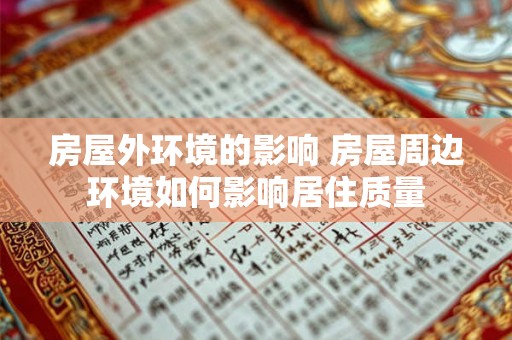 房屋外环境的影响 房屋周边环境如何影响居住质量 房屋外环境的影响 房屋周边环境如何影响居住质量