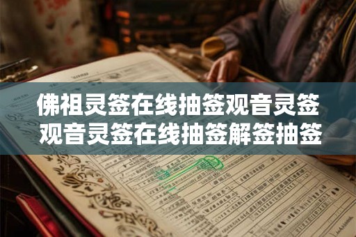 佛祖灵签在线抽签观音灵签 观音灵签在线抽签解签抽签佛祖 佛祖灵签在线抽签观音灵签 观音灵签在线抽签解签抽签佛祖