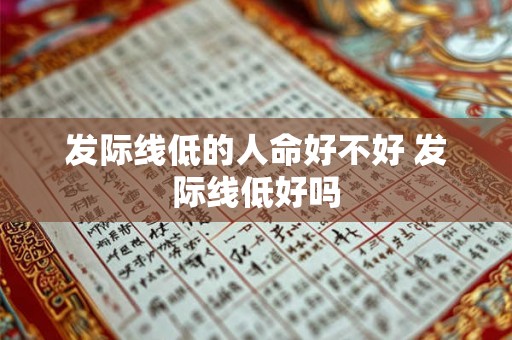 发际线低的人命好不好 发际线低好吗