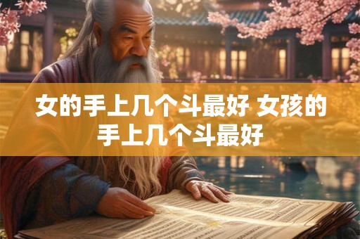 女的手上几个斗最好 女孩的手上几个斗最好