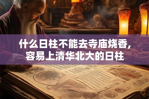 什么日柱不能去寺庙烧香,容易上清华北大的日柱