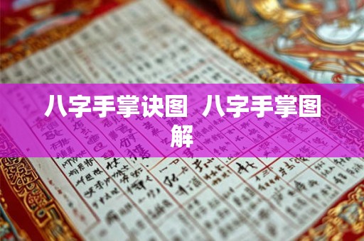 八字手掌诀图  八字手掌图解
