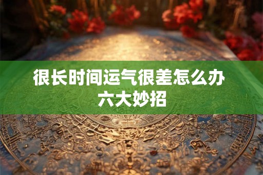 很长时间运气很差怎么办 六大妙招