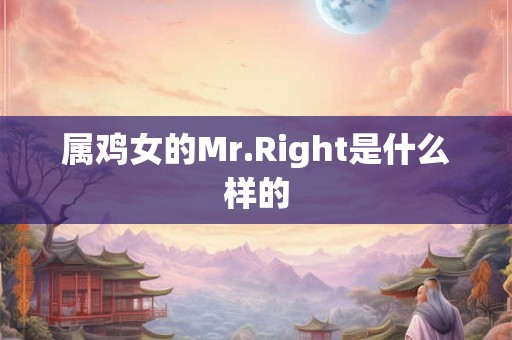 属鸡女的Mr.Right是什么样的