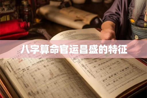 八字算命官运昌盛的特征