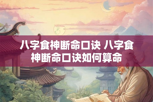 八字食神断命口诀 八字食神断命口诀如何算命