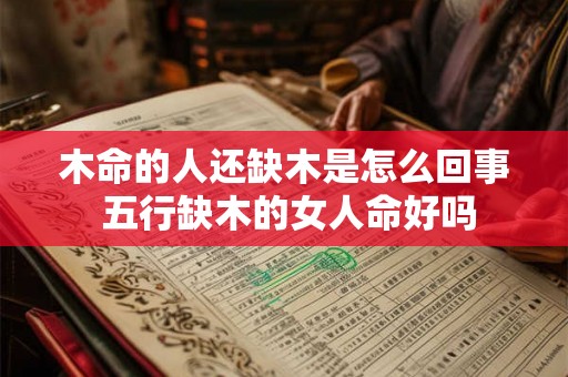 木命的人还缺木是怎么回事 五行缺木的女人命好吗